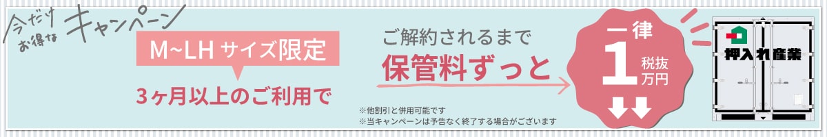 押入れキャンペーンpc